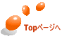 Topページへ