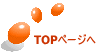 TOPページへ