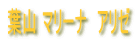 �t�R �}���[�i�@�A���[ 